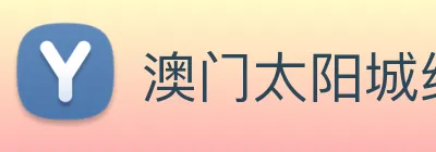 澳门太阳城线上 Logo